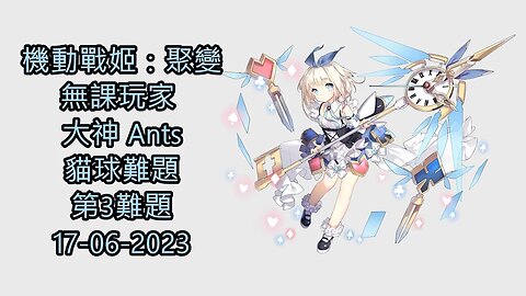 貓球難題 第3難題 機動戰姬：聚變 Artery Gear：Fusion アーテリーギア-機動戦姫- 無課玩家 大神 Ants 17-06-2023