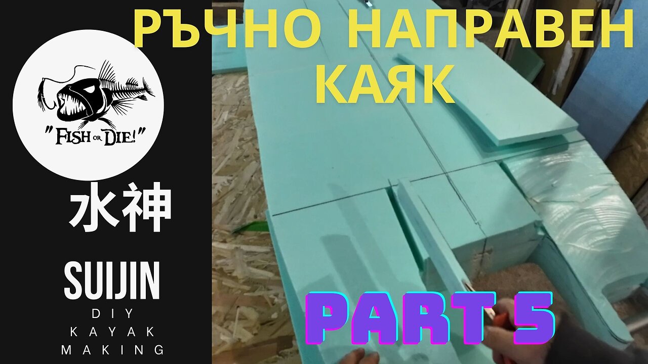 5 Ръчно правене на каяк 水神 - DIY kayak Suijin part 5