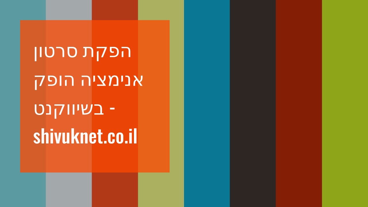 הפקת סרטון אנימציה הופק בשיווקנט - shivuknet.co.il