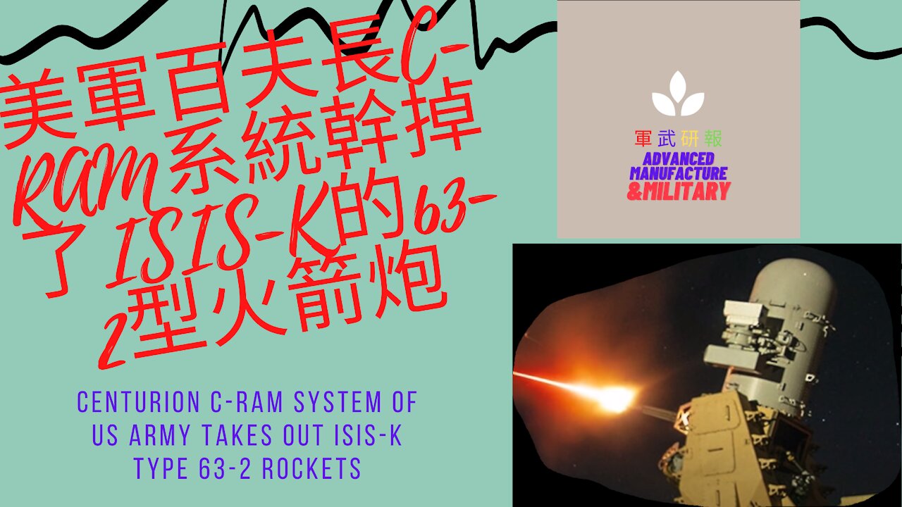 093 美軍百夫長C-RAM系統幹掉了ISIS-K的63-2型火箭炮