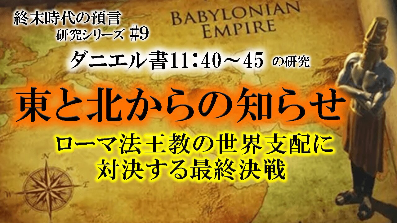 Tidings out of the east and out of the north _ the final battle to confront papal global domination._End Times Prophecy Study Series #９ 東と北からの知らせ_終末時代の預言研究シリーズ#９