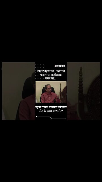 #Shorts | ठाकरे म्हणतात, 'चंद्रकांत पाटलांचा राजीनामा नको तर... ' | Maharashtra | Sarkarnama