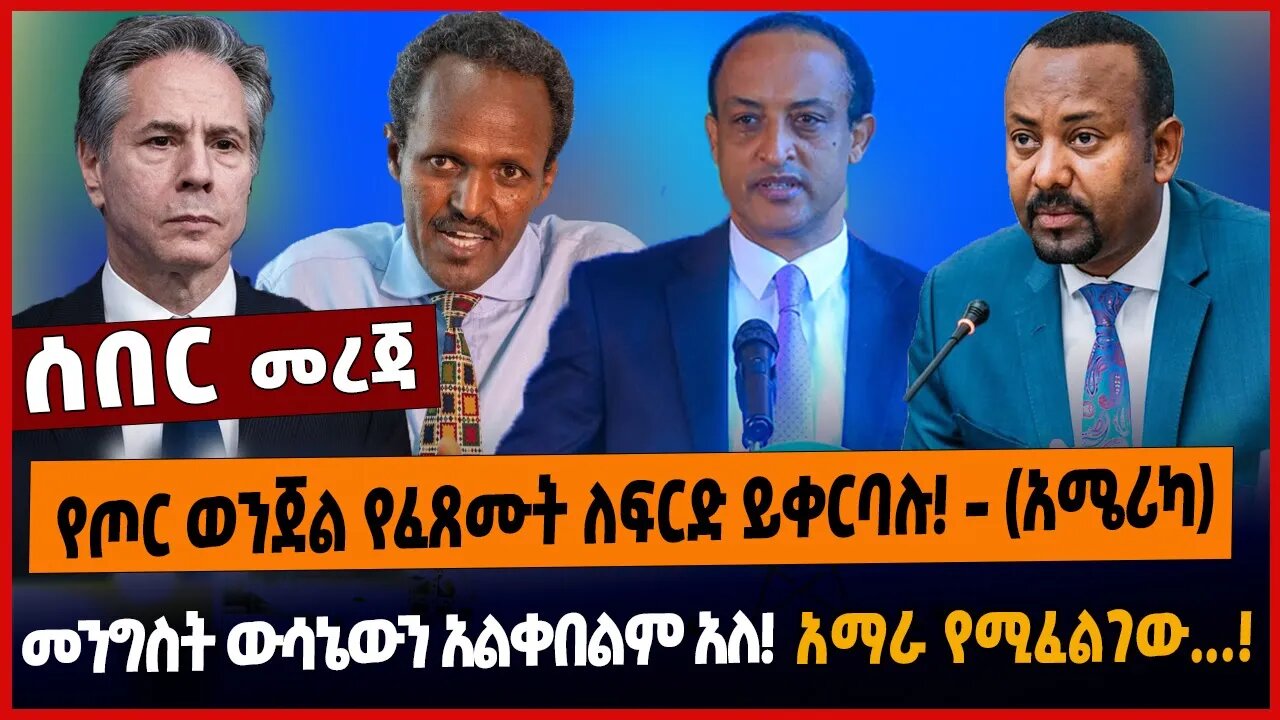 የጦር ወንጀል የፈጸሙት ለፍርድ ይቀርባሉ - (አሜሪካ)|| መንግስት ውሳኔውን አልቀበልም አለ❗️|| አማራ የሚፈልገው ...❗️