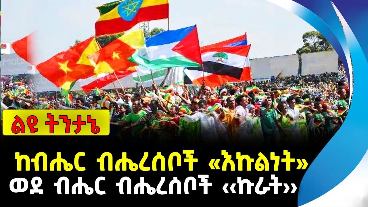 አሳሽ ልዩ ትንታኔ | ከብሔር ብሔረሰቦች «እኩልነት» — ወደ ብሔር ብሔረሰቦች ‹‹ኩራት››