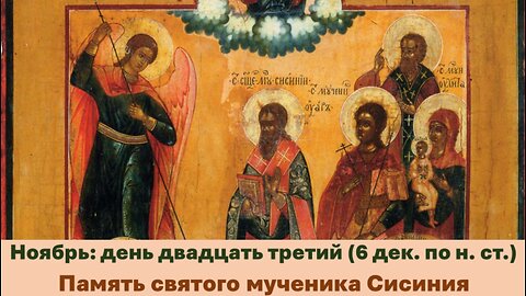 ЖИТИЯ СВЯТЫХ: 23 ноября (6 декаб. по н. ст.) Память святого мученика Сисиния