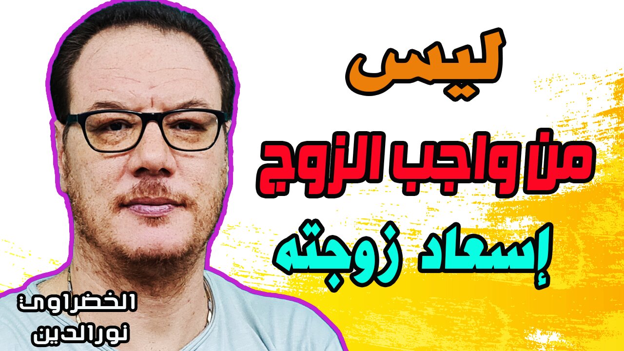 هل من واجب الزوج اسعاد زوجته ؟ الخضراوي نورالدين