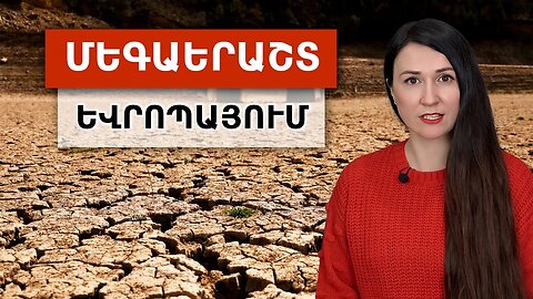 ՇՏԱՊ։ Արտակարգ իրավիճակ Եվրոպայում → Երաշտ Իսպանիայում, Իտալիայում և Մեծ Բրիտանիայում