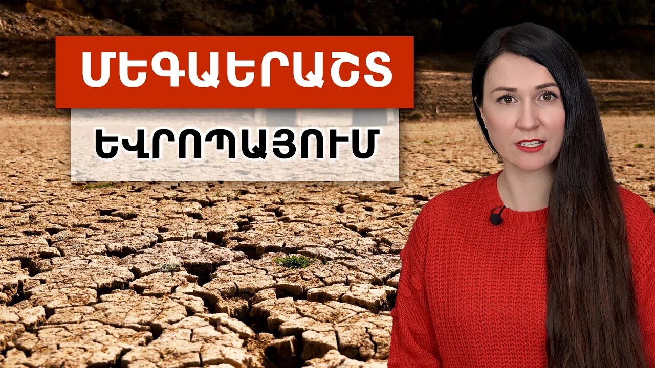ՇՏԱՊ։ Արտակարգ իրավիճակ Եվրոպայում → Երաշտ Իսպանիայում, Իտալիայում և Մեծ Բրիտանիայում