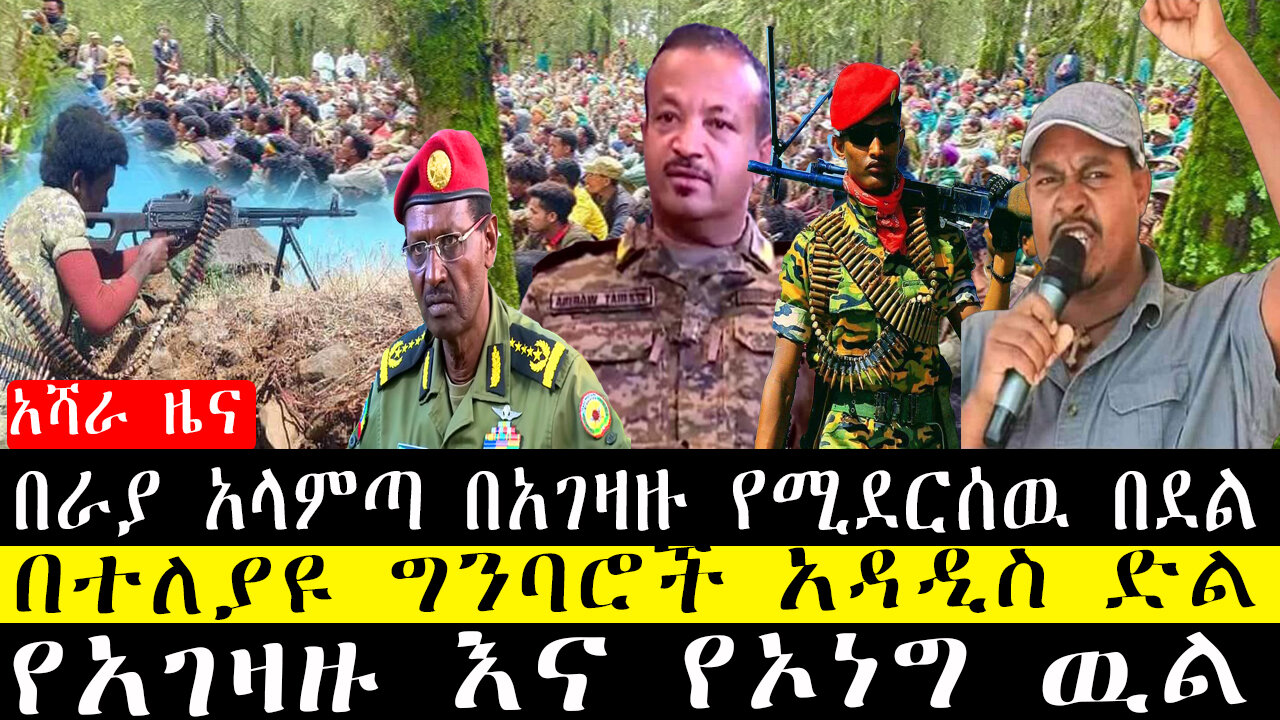 በራያ አላምጣ በአገዛዙ የሚደርሰዉ በደል/በተለያዩ ግንባሮች አዳዲስ ድል/የአገዛዙ እና የኦነግ ዉል