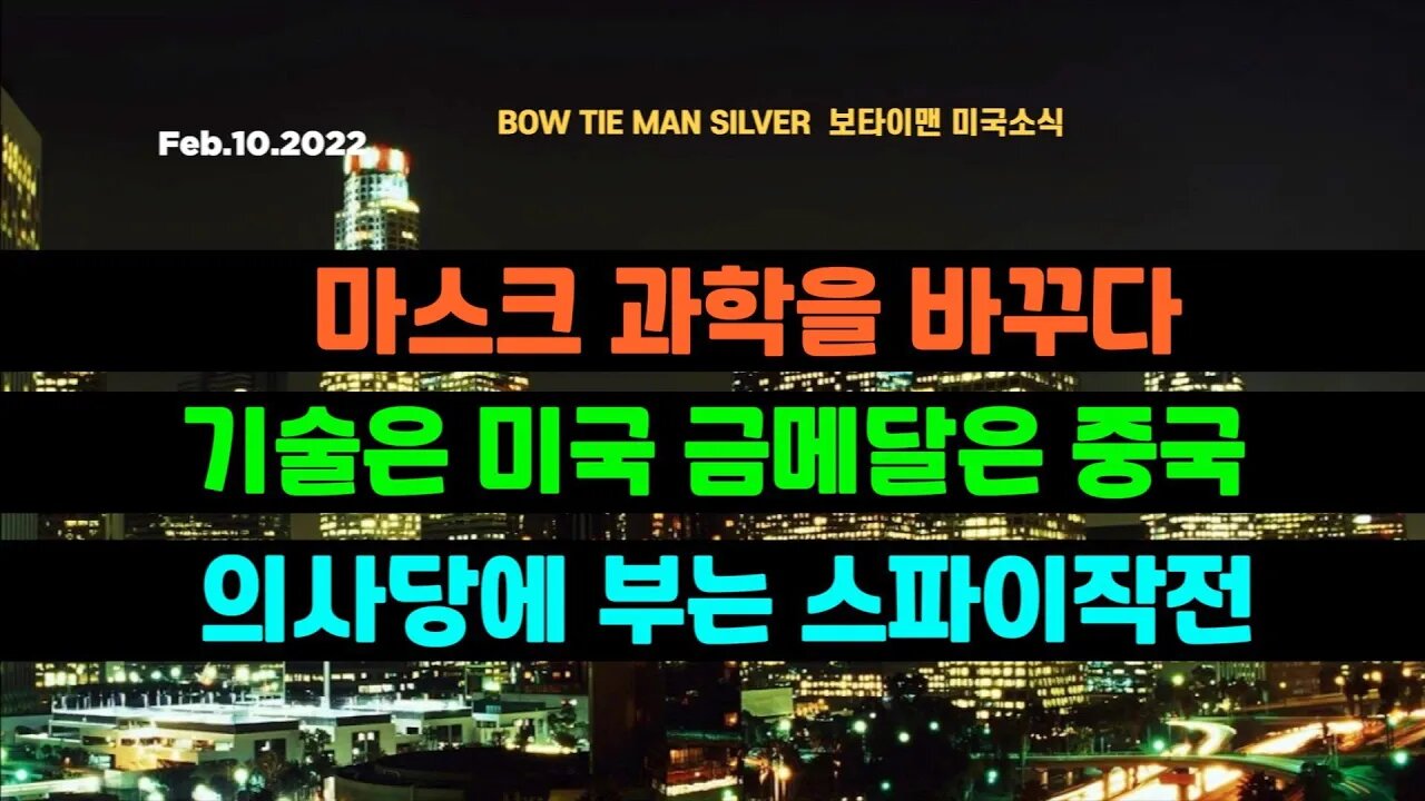 보타이맨의 미국은 지금 #마스크과학을바꾸다 #기술은미국금메달은중국 #의사당에부는스파이작전 #미국뉴스 #BTMS보타이맨의미국은지금 #보타이맨뉴스
