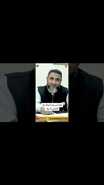 ہمارا دین جو انصاف کو کامیابی کہ رہا.