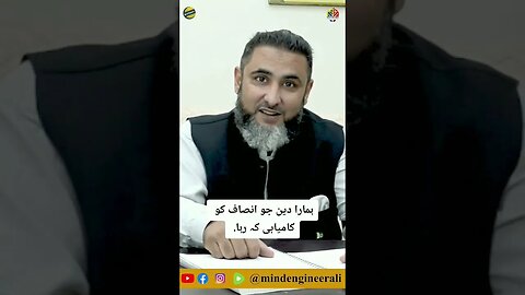 ہمارا دین جو انصاف کو کامیابی کہ رہا.