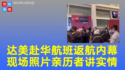 达美赴华航班突返航当天究竟发生什么？现场照片曝光，网友讲述经过。《时刻新闻》2021年12月26日