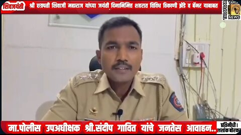 Regarding flags and banners Deputy Superintendent of Police Mr. Sandeep Gavit's appeal to the public