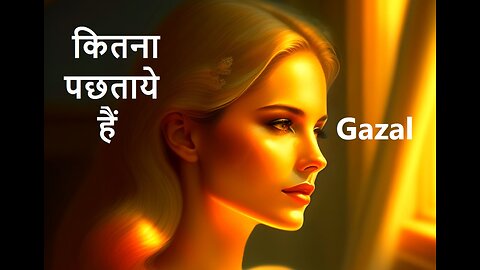 कितना पछताये हैं Gazal