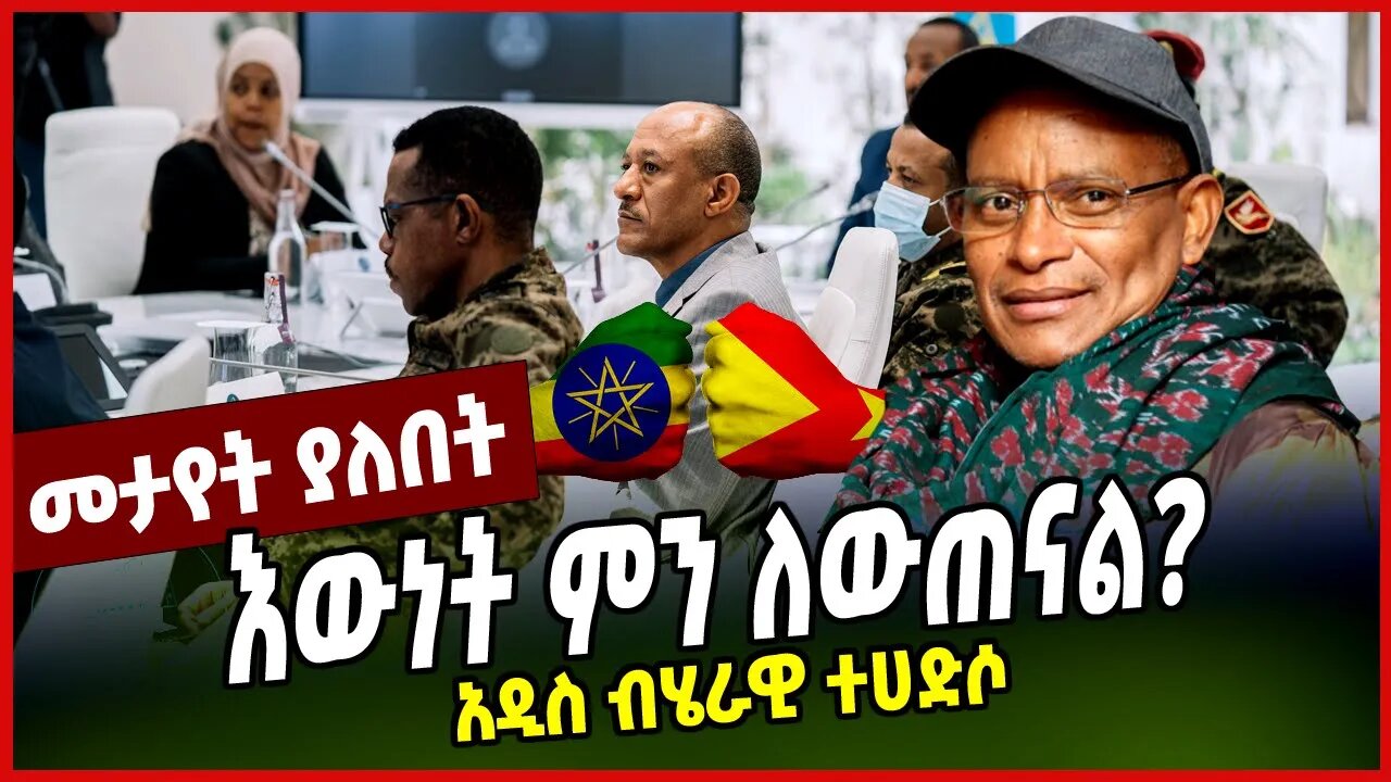 እውነት ምን ለውጠናል? | አዲስ ብሄራዊ ተሀድሶ || GETACHEW REDA || DEBRETSIHON || TPLF