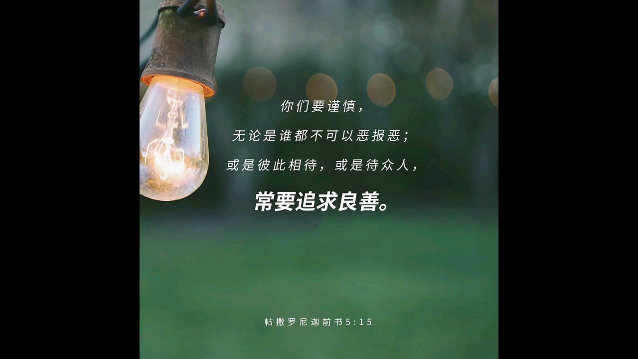 分享今日经文。 愿主与我们同在。阿门