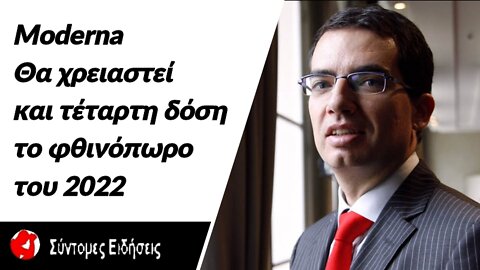 Moderna Θα χρειαστεί και τέταρτη δόση το φθινόπωρο του 2022