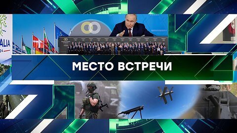 «Место встречи». Выпуск от 17 июня 2024 года