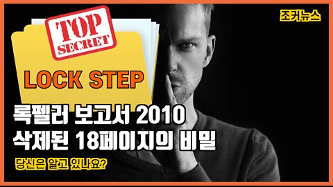 록펠러 보고서 2010 삭제된 18페이지의 비밀 LOCK STEP