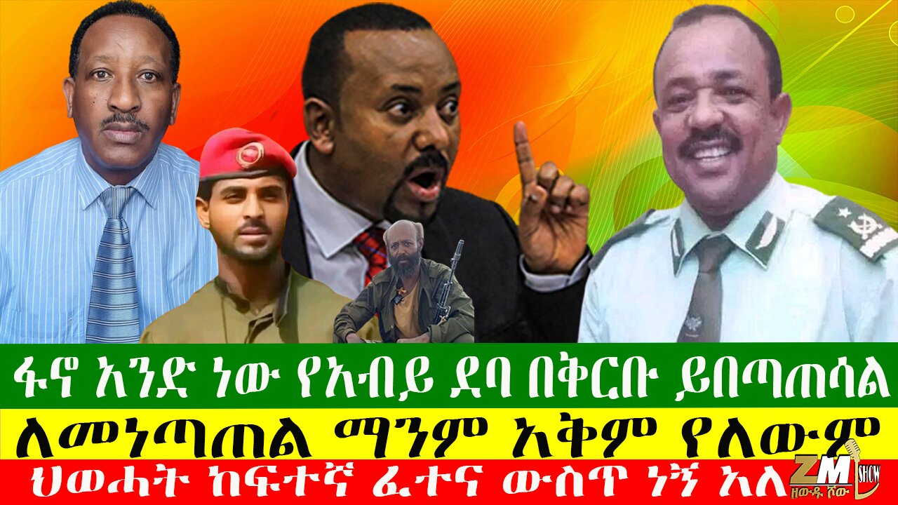 ፋኖ አንድ ነው የአብይ ደባ በቅርቡ ይበጣጠሳል፣ ለመነጣጠል ማንም አቅም የለውም፣ ህወሓት ከፍተኛ ፈተና ውስጥ ነኝ አለ፣