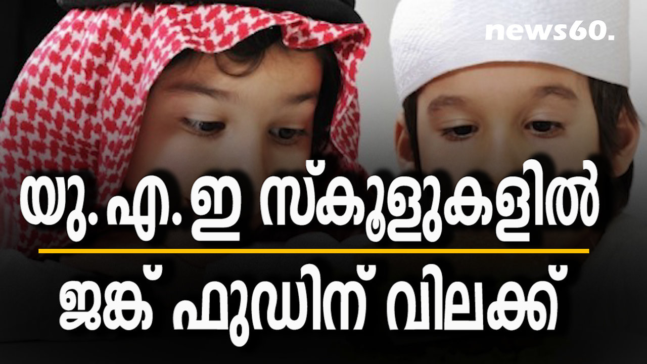 യു.എ.ഇ സ്കൂളുകളില് ജങ്ക് ഫുഡിന് വിലക്ക്