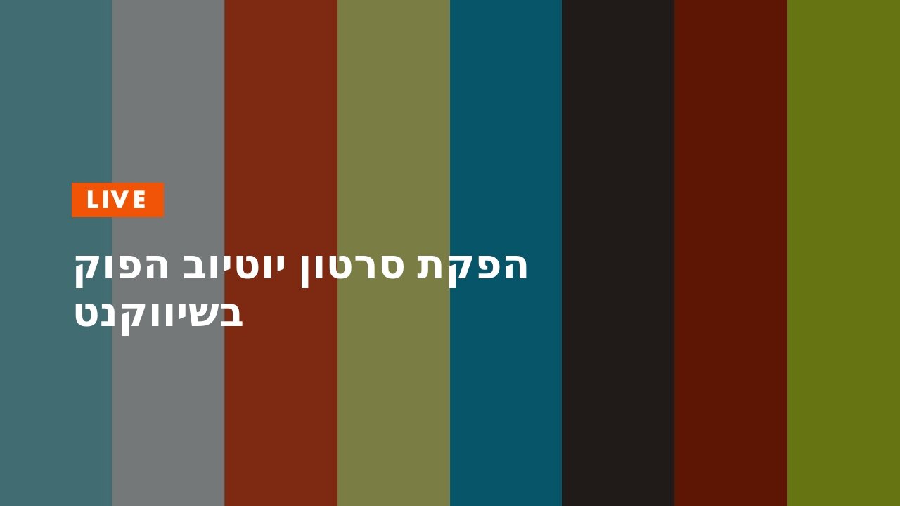 הפקת סרטון יוטיוב הפוק בשיווקנט