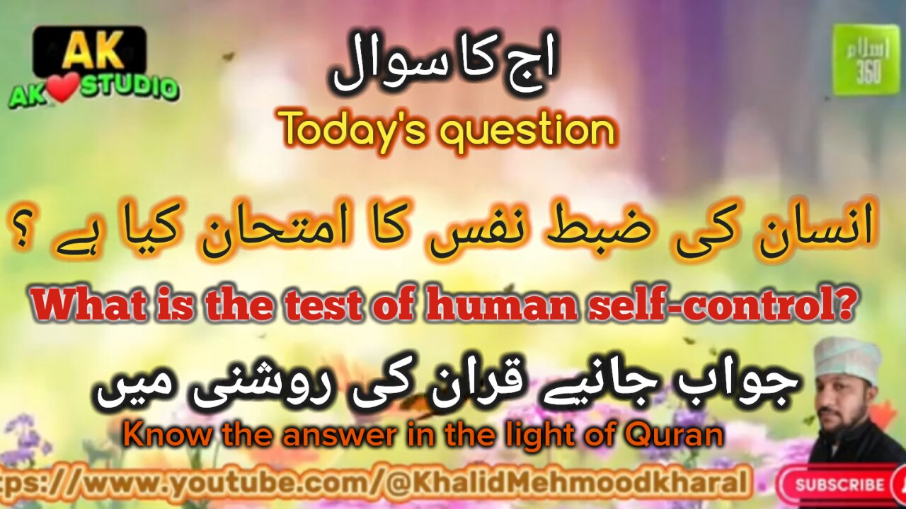 انسان کی ضبط نفس کا امتحان کیا ہے ؟