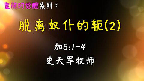 2021-3-14《脱离奴仆的轭 (2)》 - 史天军牧师