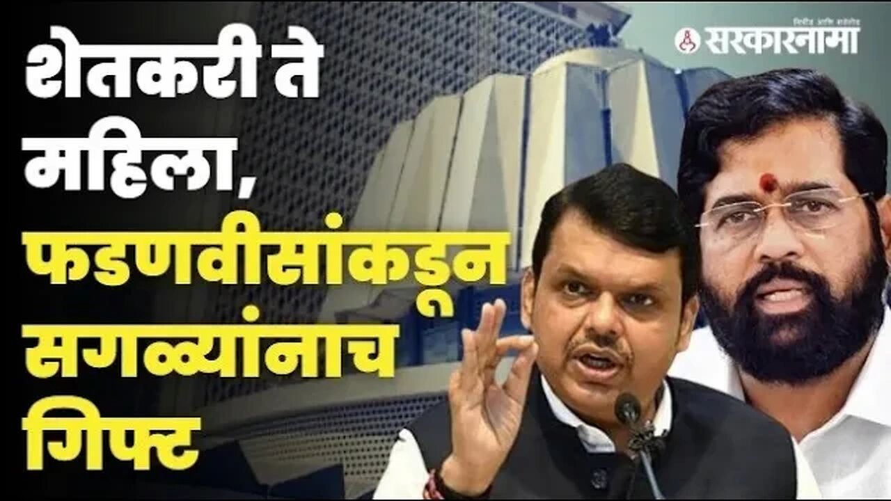 Maharashtra budget 2023: बघा, Shinde-Fadnavis सरकारच्या ५ महत्त्वाच्या योजना | Politics | Sarkarnama