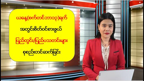 ယနေ့ စက်တင်ဘာလ(၁၃) ရက်အတွက် စိတ်ဝင်စားဖွယ်သတင်းများစုစည်းတင်ဆက်ခြင်း