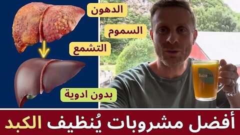 أفضل مشروبات طبيعية لتنظيف الكبد من السموم والدهون | علاج الكبد الدهني تشحم الكبد واعراضه بدون ادويه