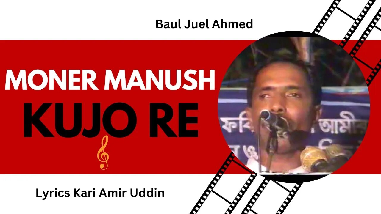 Moner Manush Kujo Re - Baul Juel Ahmed