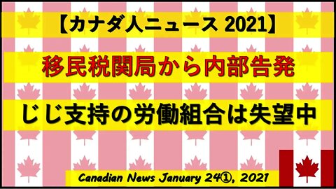 移民税関局から内部告発 じじ支持の労働組合はじじに失望