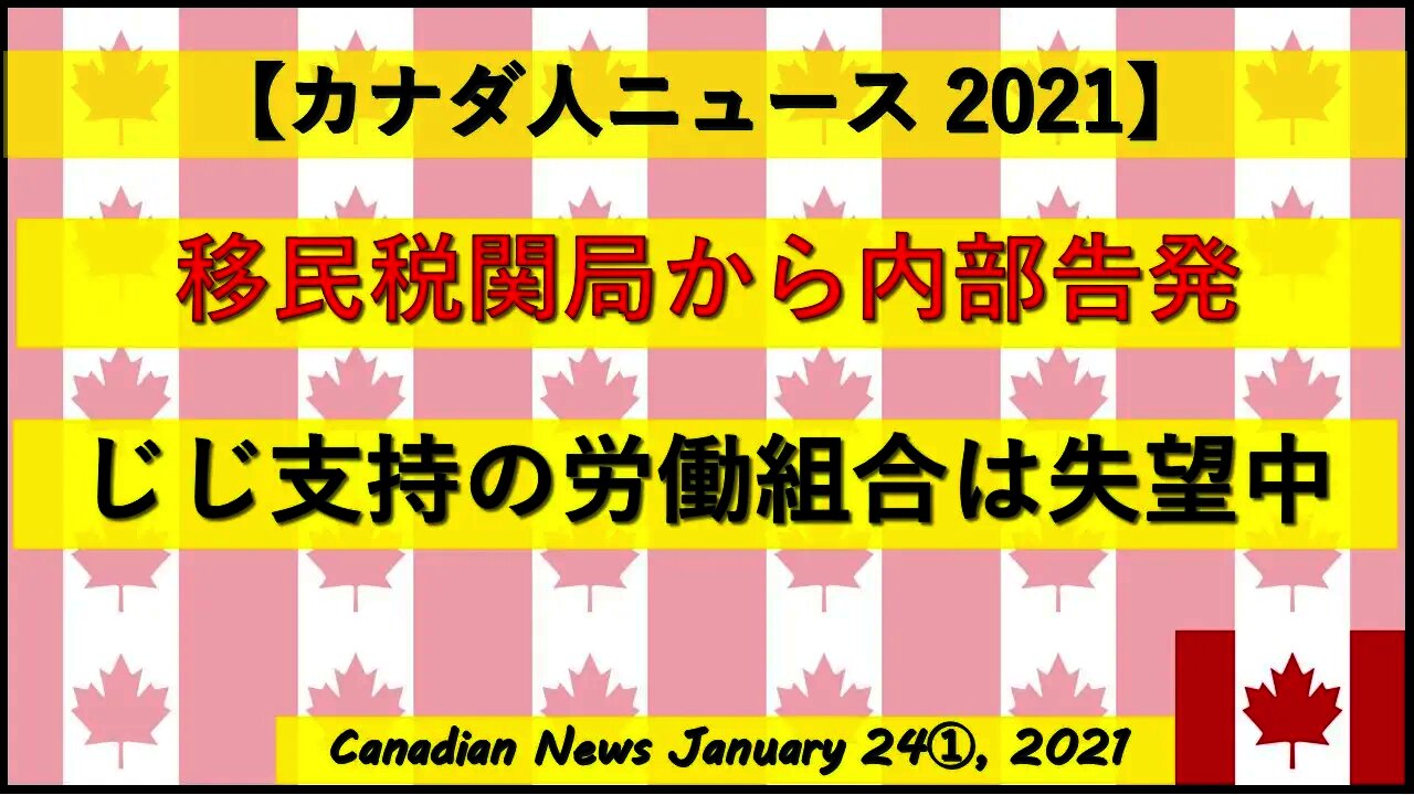 移民税関局から内部告発 じじ支持の労働組合はじじに失望