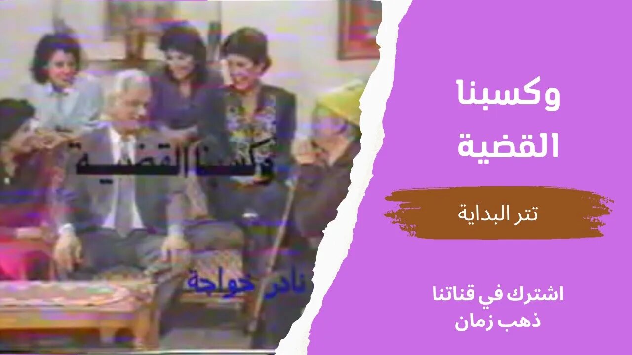 مسلسل وكسبنا القضية، تتر البداية، التلفزيون المصري- من قناة ذهب زمان