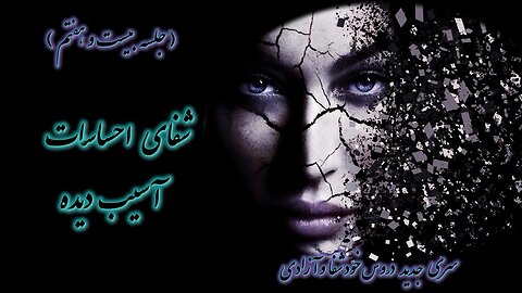 بخشش و عملکرد آن | کشیش سیامک زرگری