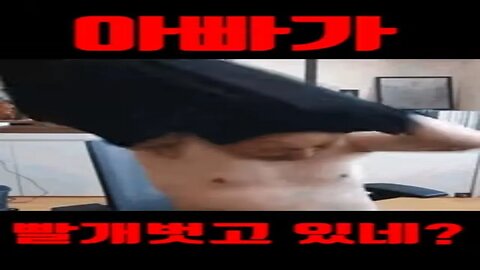 아빠가 빨개벗고있네? [주호민] #shorts