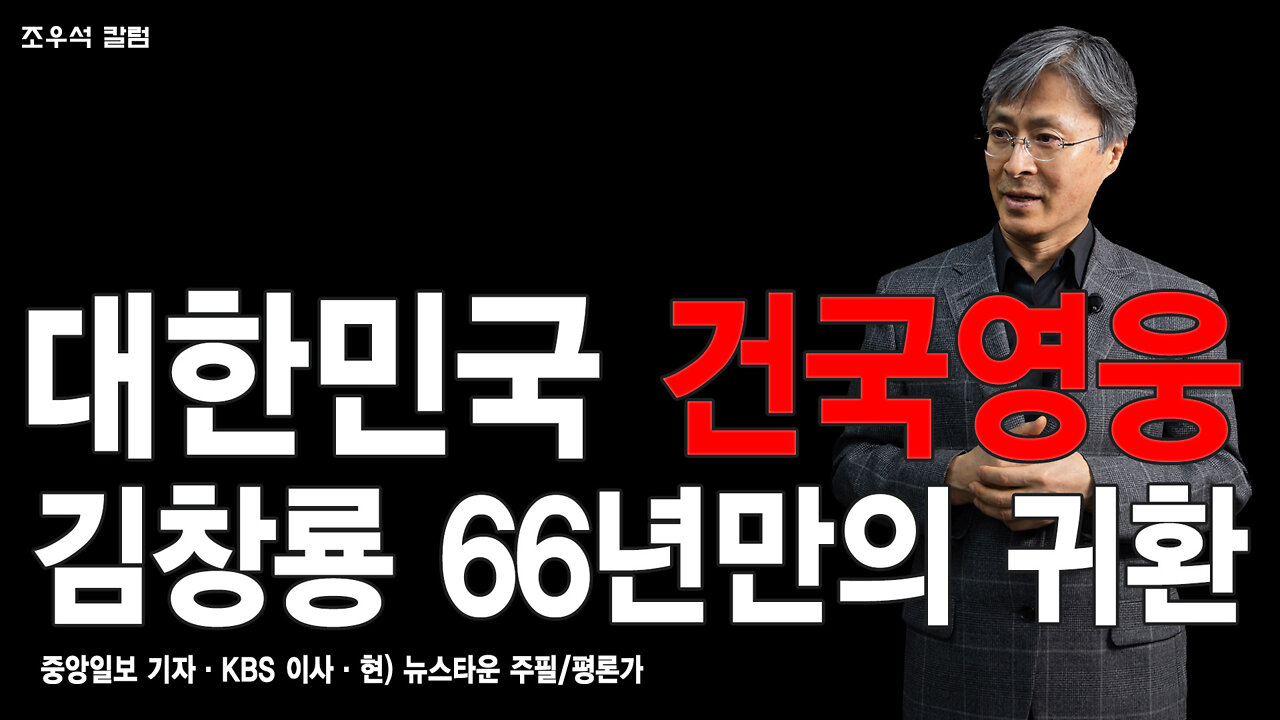 대한민국 건국영웅 김창룡 66년만의 귀환 - 조우석 칼럼 2022.05.04[뉴스타운TV]
