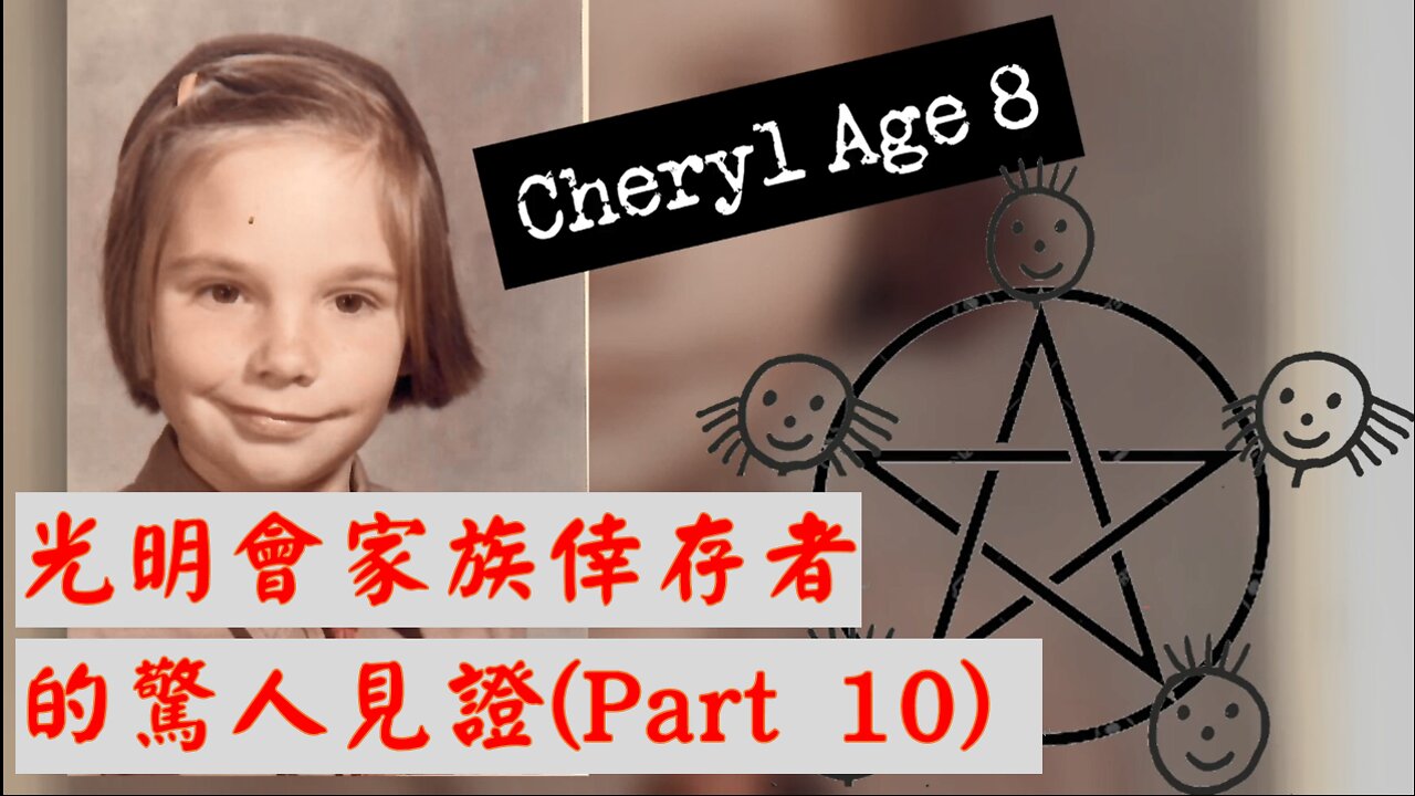 光明會家族倖存者的驚人見證 Part 10 / Throwaway Child Part 10