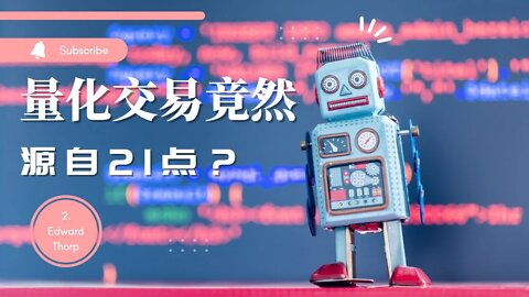 🎰什么？量化交易竟然源于21点？之二| 量化交易教父爱德华索普 | 量化交易是什么 | 戰勝一切市場的人 | 愛德華.索普 | 金融怪杰