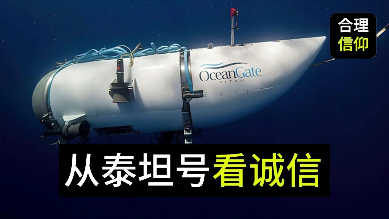 从泰坦号潜水器看诚信