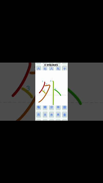 Japanese Kanji Alphabet Writing ✍️ Practice "外" N5 JLPT/NAT 👈👈
