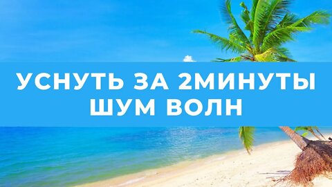 Как Уснуть За 2 Минуты | Нежный Шум Волн Для Сна и Релакса