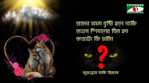 রোদ বৃষ্টি একসাথে হলে কী শিয়ালের বিয়ে হয়? | সমাজে প্রচলিত কিছু ভ্রান্ত ধারনা ও বাস্তবতা