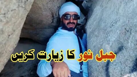 Jabl E Noor , Ghar e Hira , ka visit, | جبل نور کا دورہ آپ بھی دیکھ لیں | Hazrat Nabi Akram (s)