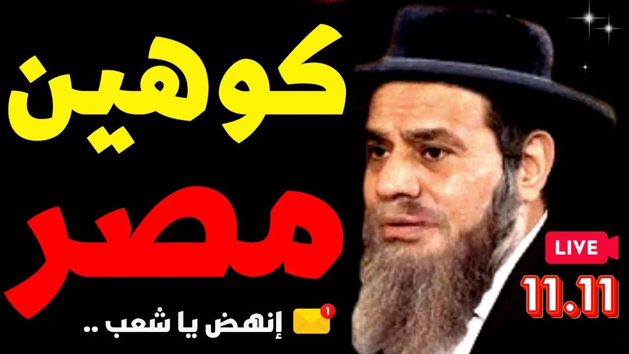 السيسي كوهين مصر خايف من الهوجة وغضب الشعب وبيحاول يخوفك ويحبطك !✅مباشر مع إدريس