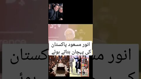 انور مسعود پاکستان کی پہچان بتاتے ہوئے #pti #viral #shorts #short #shortvideo #duet #youtube