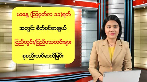 ယနေ့ သြဂုတ်လ (၁၁) ရက်အတွက် စိတ်ဝင်စားဖွယ်သတင်းထူးများ