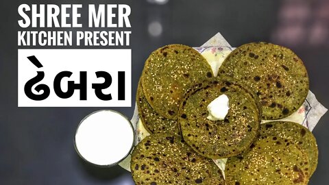 PALAK DHEBRA | પાલક ના ઢેબરા | BREAKFAST RECIPE | SHREE MER KITCHEN | IN GUJARATI